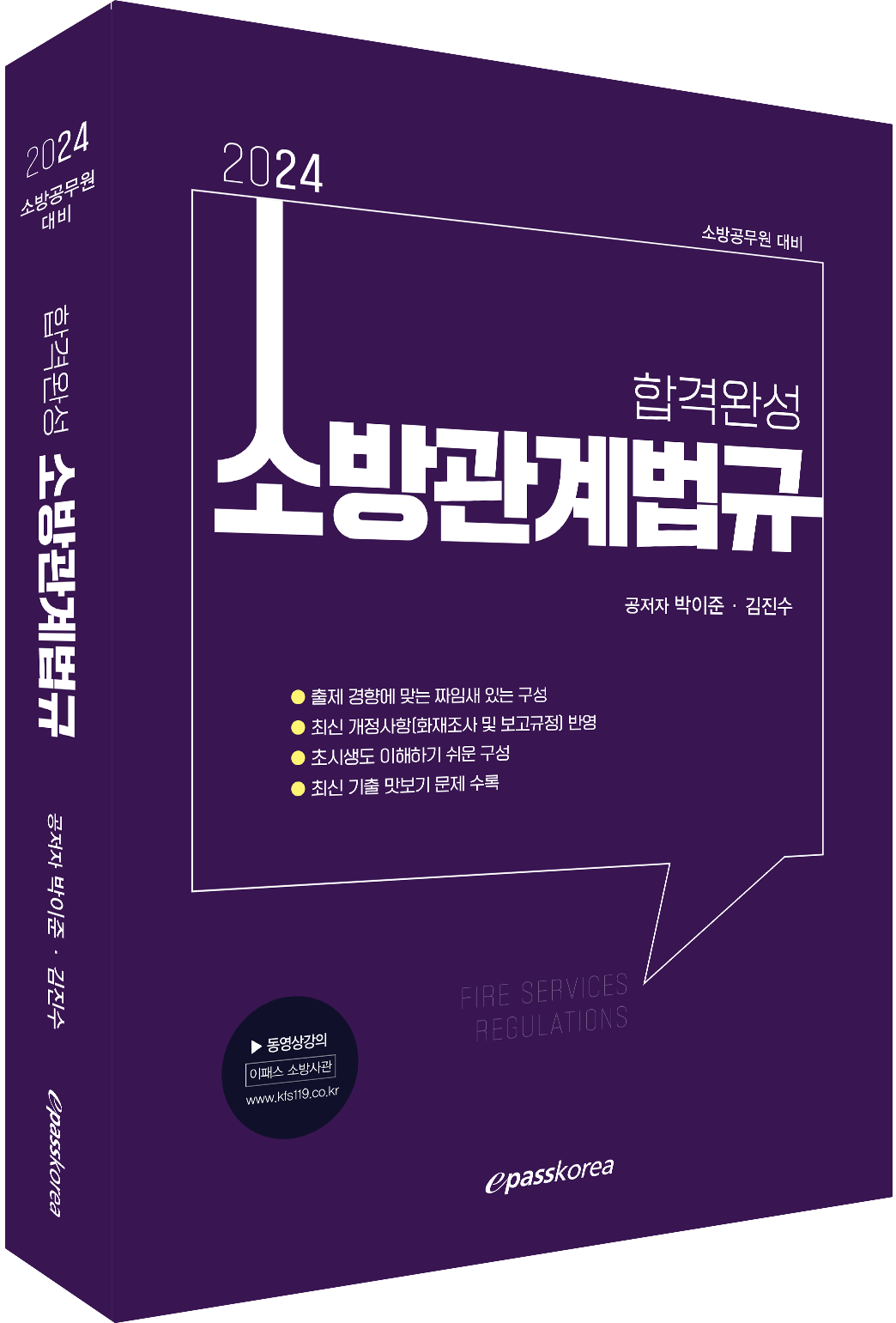 2024 대비 합격완성 소방관계법규